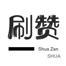 刷QQ情侣空间-皮皮虾刷粉-秒赞